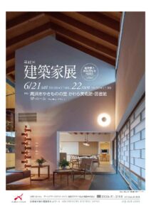 イベント【建築家展】のご案内|白竹建設-碧南市|自由設計の注文住宅・デザイン住宅専門(新築・リフォーム)|愛知県碧南市の(はくたけ)は西三河の新築・リフォーム・高級住宅・注文住宅専門。ASJ加盟店。建築家と創る家づくりをサポートします。(碧南・安城・西尾・刈谷・高浜・知立・岡崎)