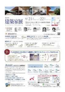 イベント【建築家展】のご案内|白竹建設-碧南市|自由設計の注文住宅・デザイン住宅専門(新築・リフォーム)|愛知県碧南市の(はくたけ)は西三河の新築・リフォーム・高級住宅・注文住宅専門。ASJ加盟店。建築家と創る家づくりをサポートします。(碧南・安城・西尾・刈谷・高浜・知立・岡崎)